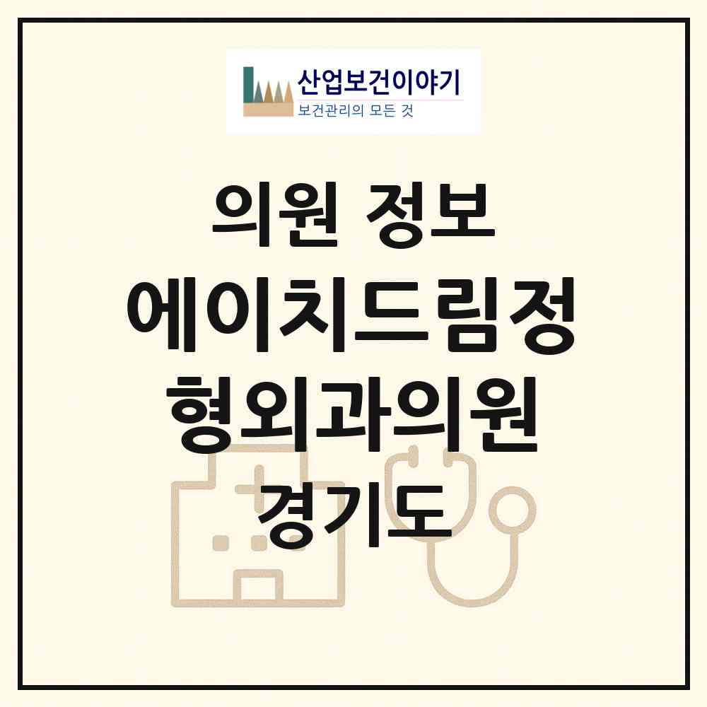 2026 에이치드림정형외과의원 (화성시 동탄2동)|의원|요양기관 정보