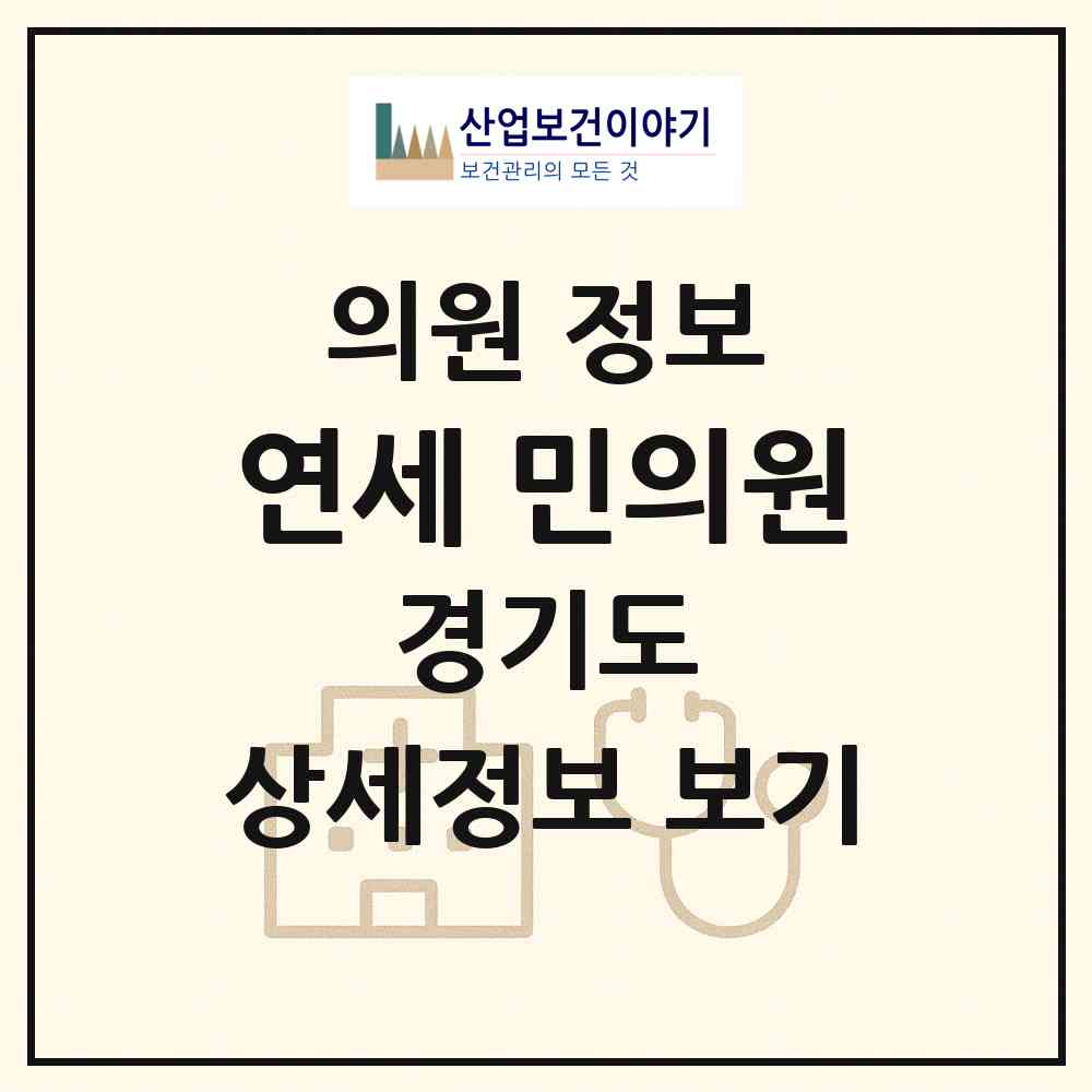2026 연세 민의원 (용인시 보라동)|의원|요양기관 정보