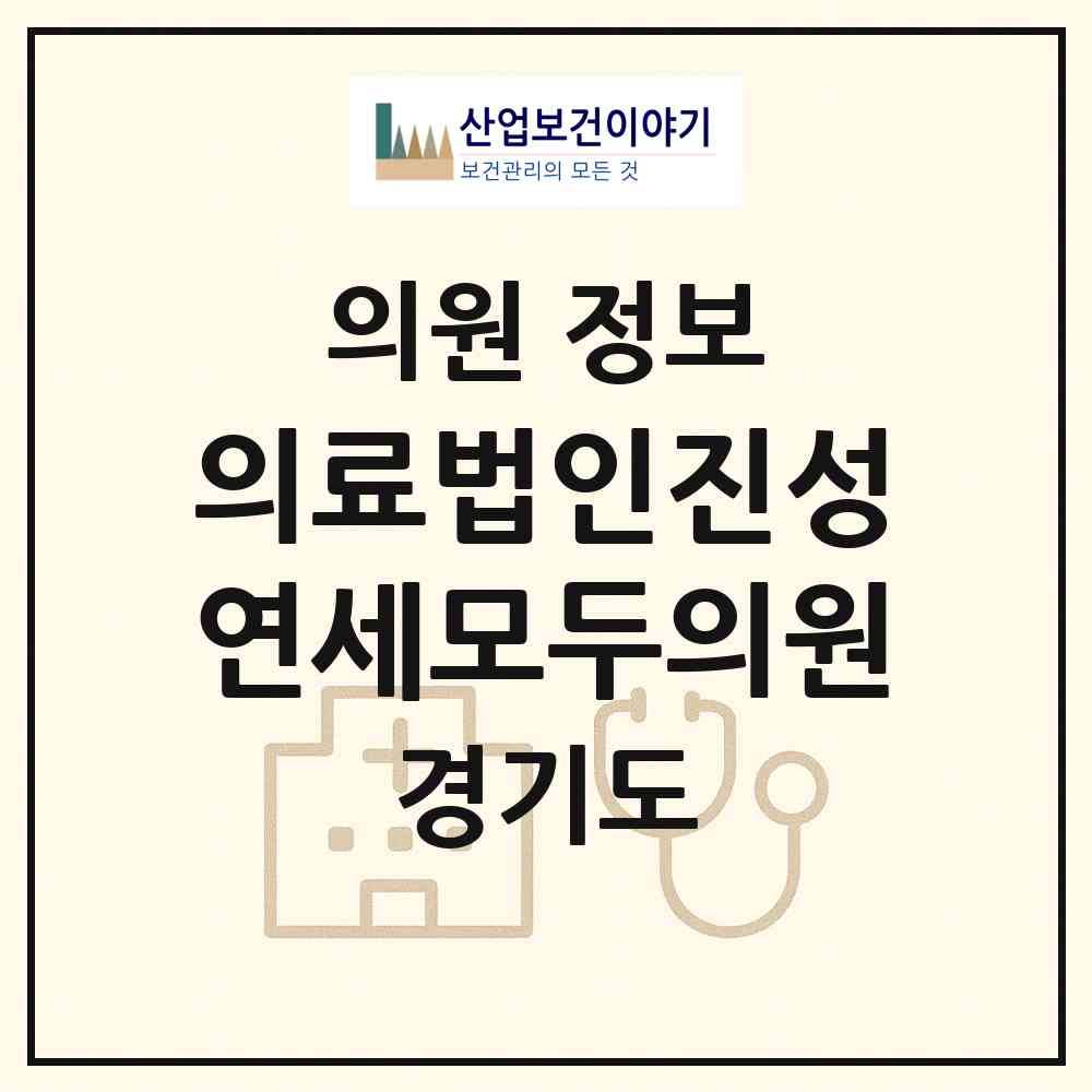 2026 의료법인진성 연세모두의원 (성남시 야탑1동)|의원|요양기관 정보