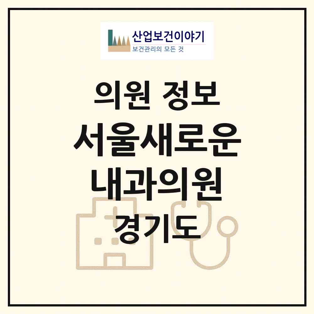 2026 서울새로운내과의원 (용인시 마북동)|의원|요양기관 정보