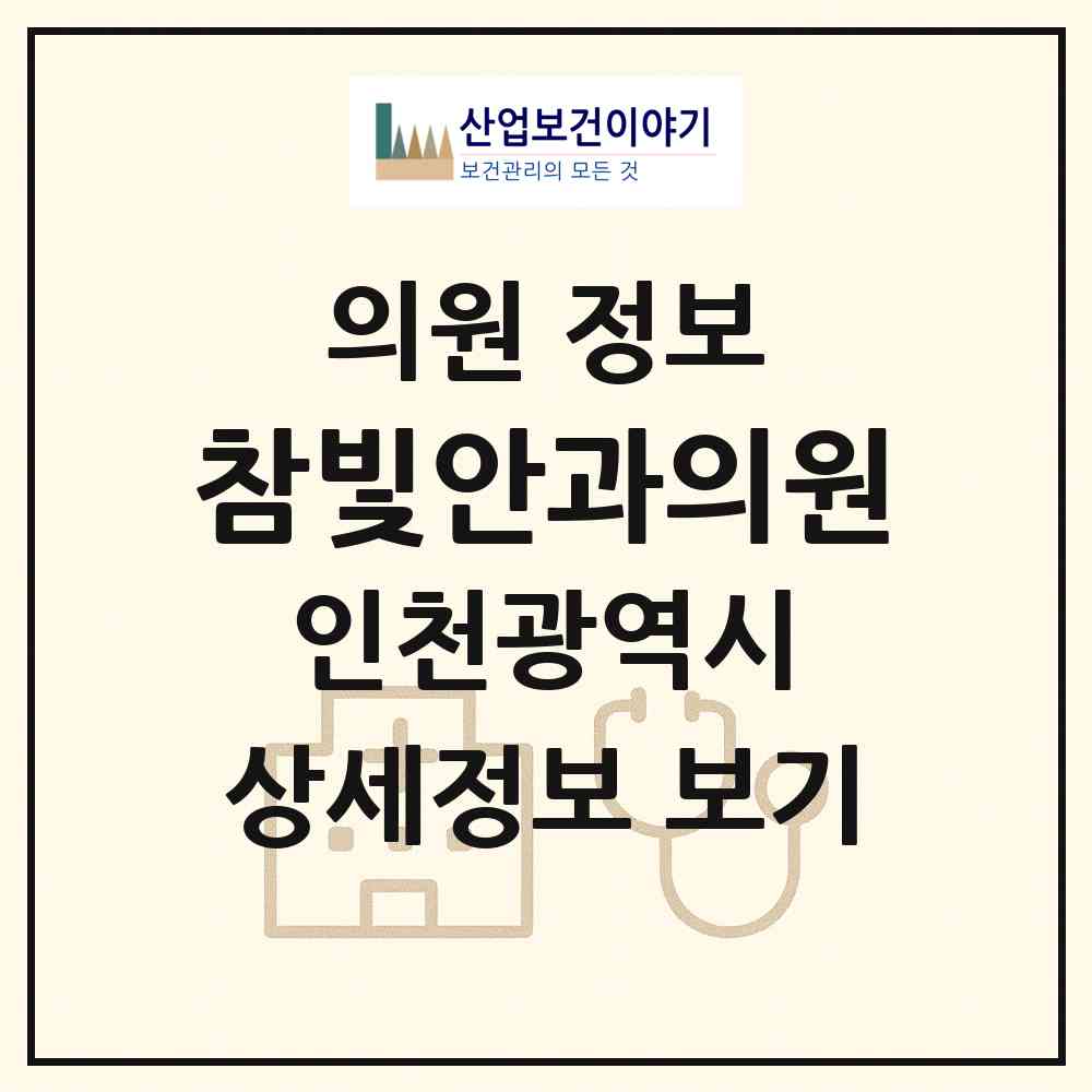 2026 참빛안과의원 (인천 계양구 작전2동)|의원|요양기관 정보