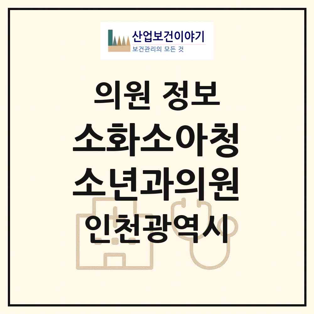 2026 소화소아청소년과의원 (인천 남동구 만수2동)|의원|요양기관 정보