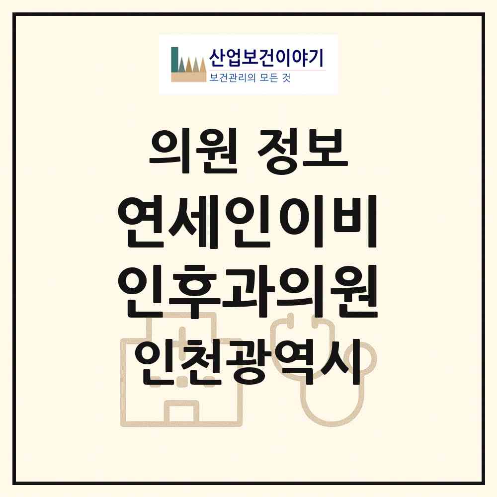 2026 연세인이비인후과의원 (인천 서구 가좌2동)|의원|요양기관 정보