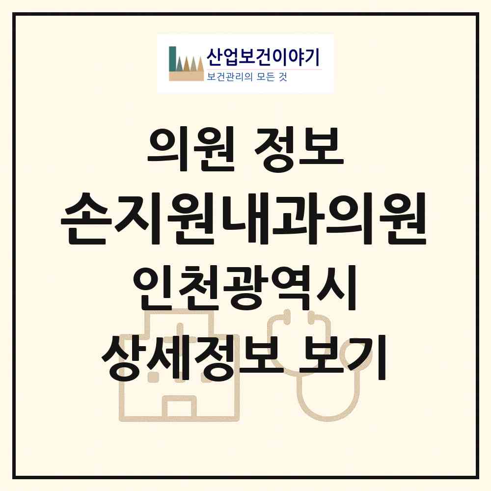2026 손지원내과의원 (인천 남동구 구월3동)|의원|요양기관 정보
