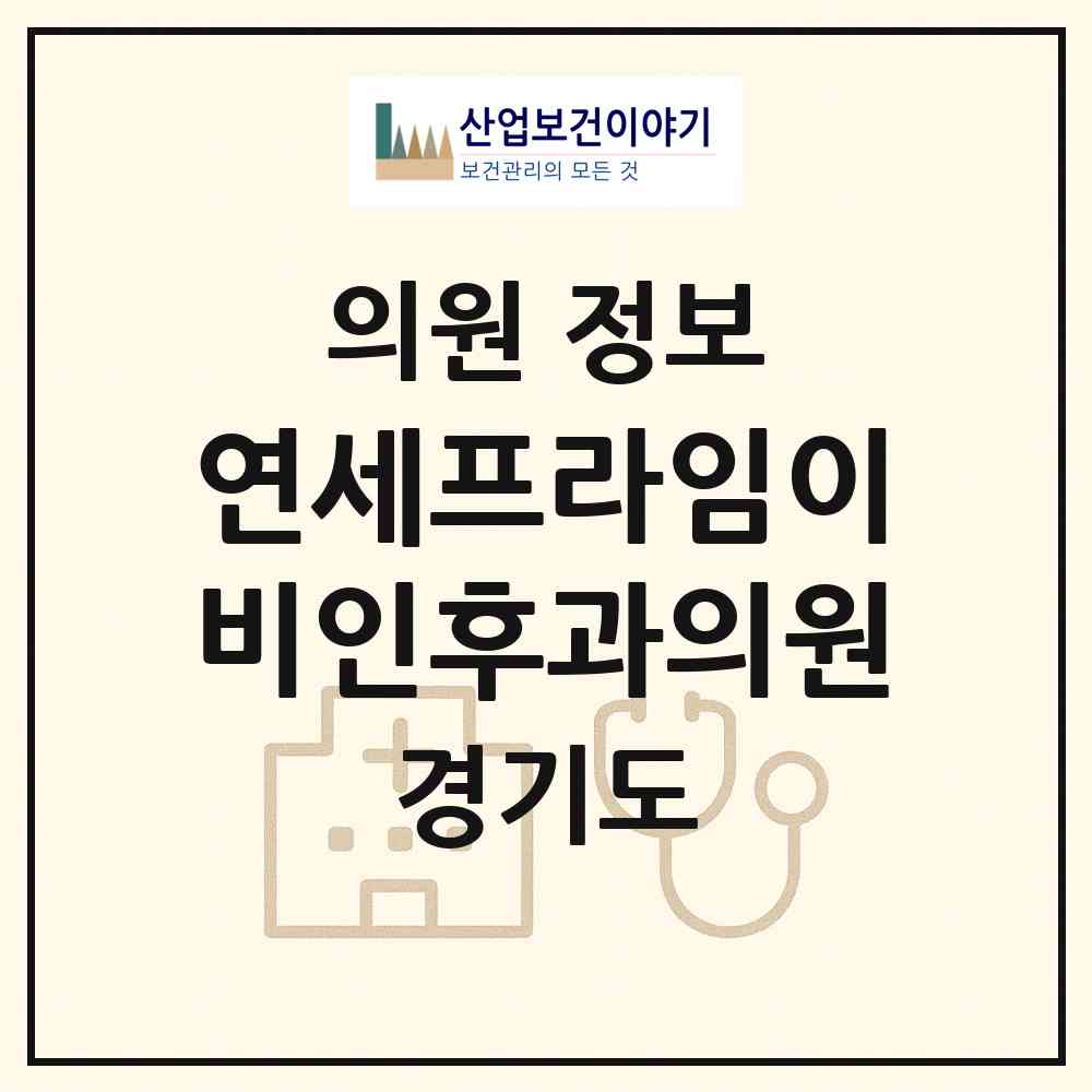 2026 연세프라임이비인후과의원 (화성시 동탄2동)|의원|요양기관 정보