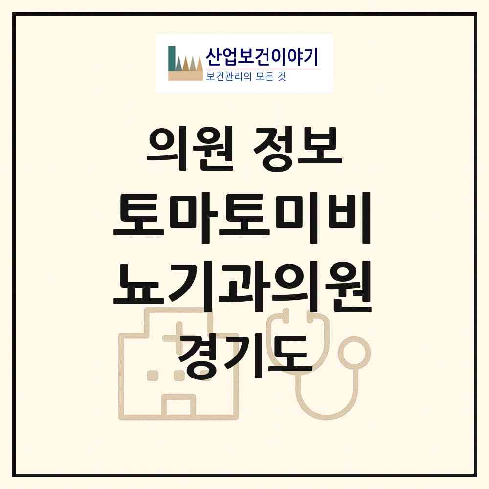 2026 토마토미비뇨기과의원 (하남시 덕풍3동)|의원|요양기관 정보