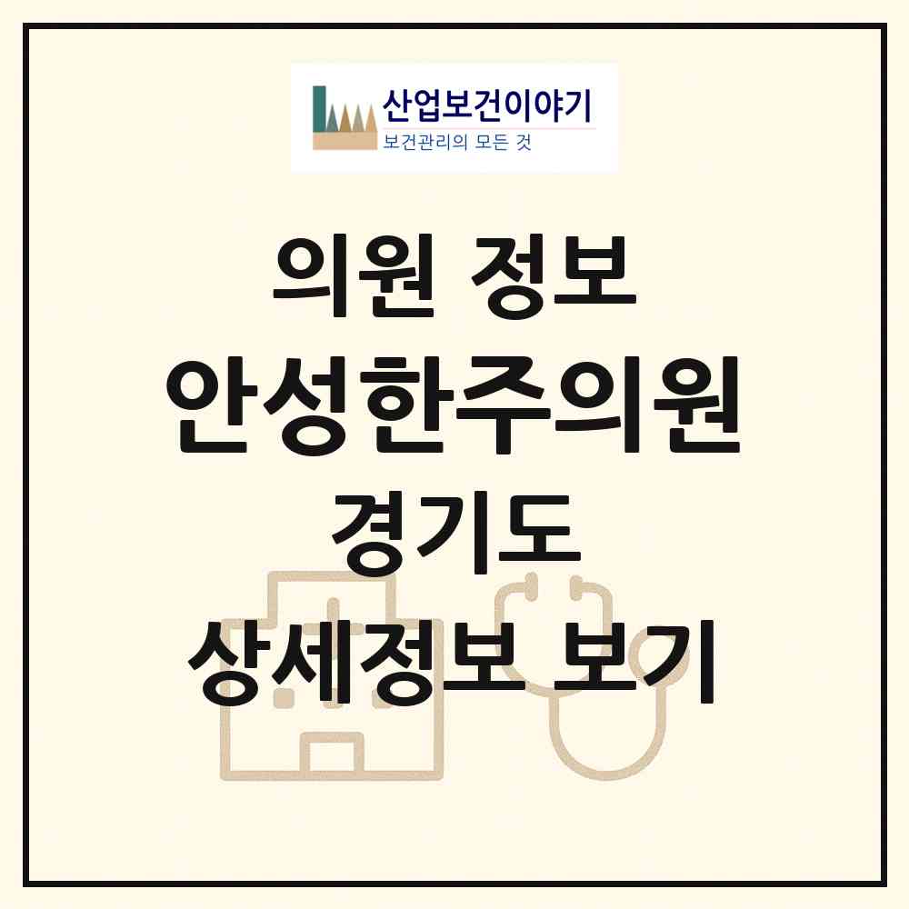 2026 안성한주의원 (안성시 안성2동)|의원|요양기관 정보