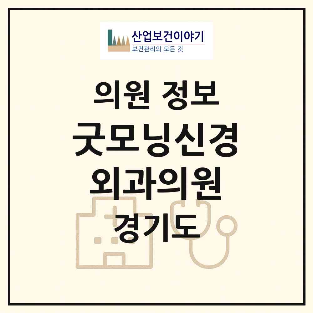 2026 굿모닝신경외과의원 (광주시 경안동)|의원|요양기관 정보