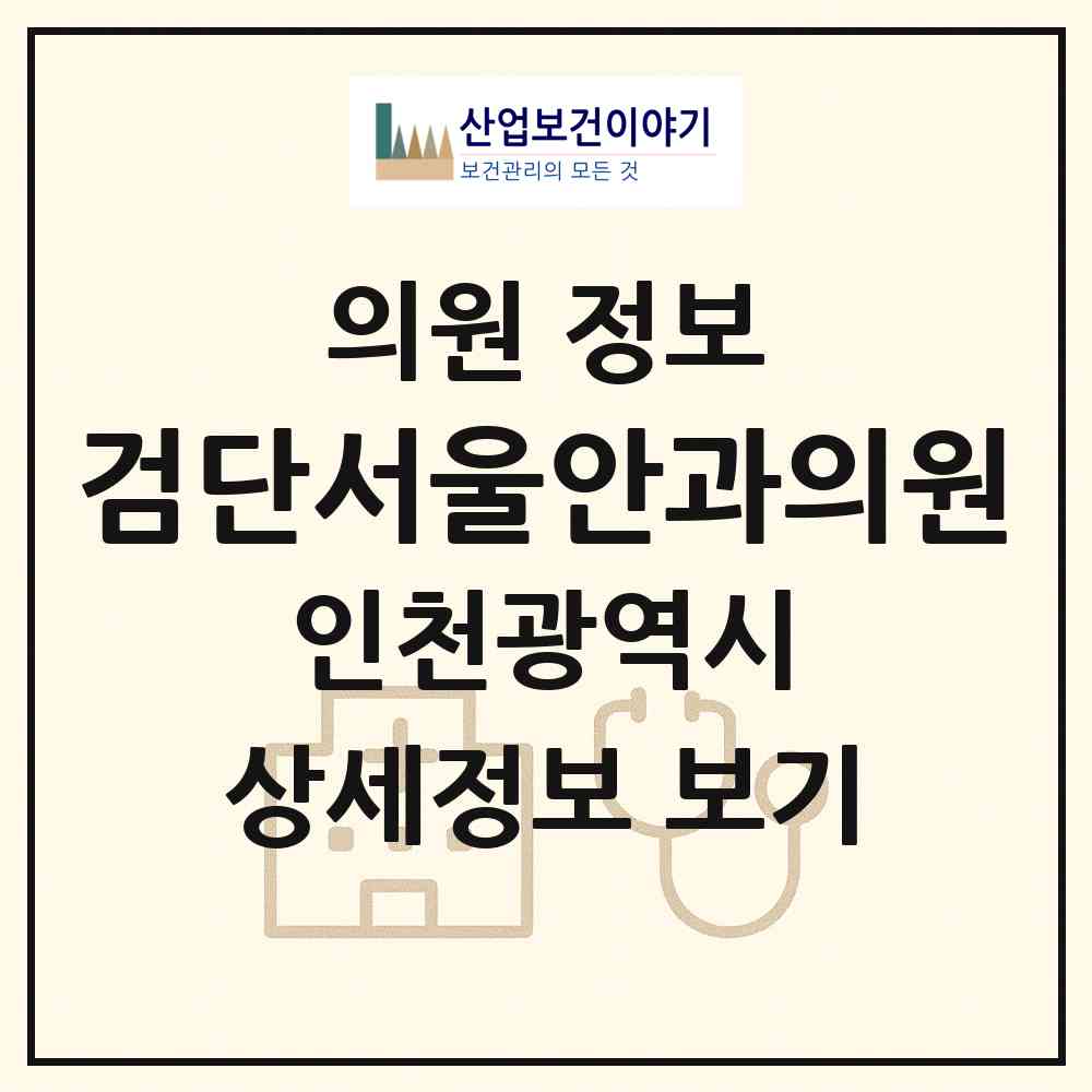 2026 검단서울안과의원 (인천 서구 마전동)|의원|요양기관 정보