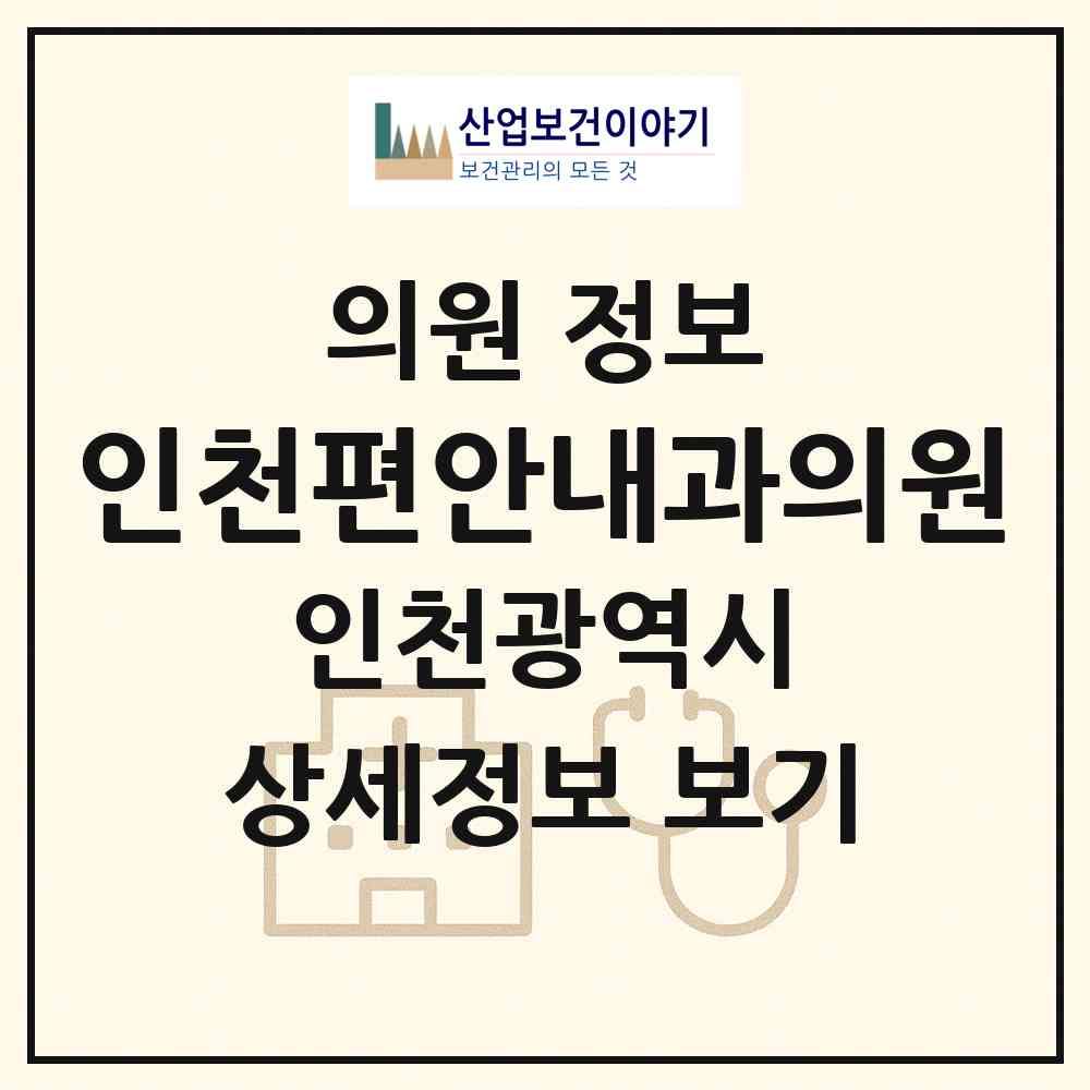 2026 인천편안내과의원 (인천 계양구 작전2동)|의원|요양기관 정보