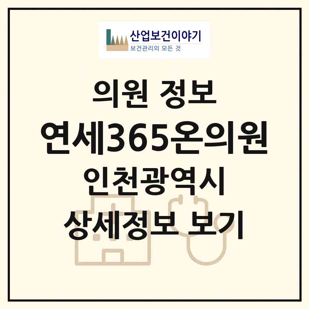 2026 연세365온의원 (인천 남동구 논현2동)|의원|요양기관 정보