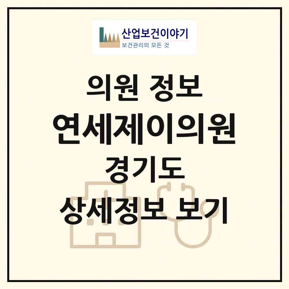 2026 연세제이의원 (성남시 금곡동)|의원|요양기관 정보