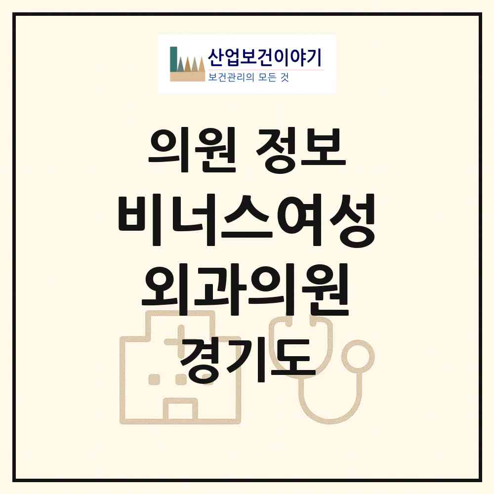2026 비너스여성외과의원 (부천시 중3동)|의원|요양기관 정보