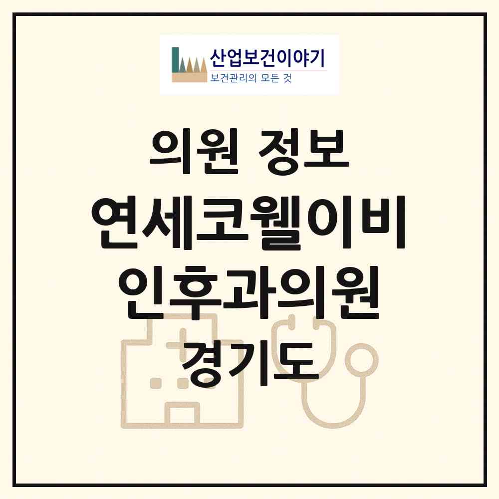 2026 연세코웰이비인후과의원 (군포시 광정동)|의원|요양기관 정보