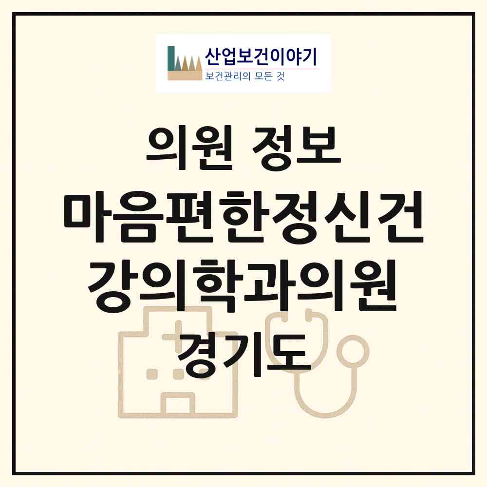 2026 마음편한정신건강의학과의원 (고양시 대화동)|의원|요양기관 정보