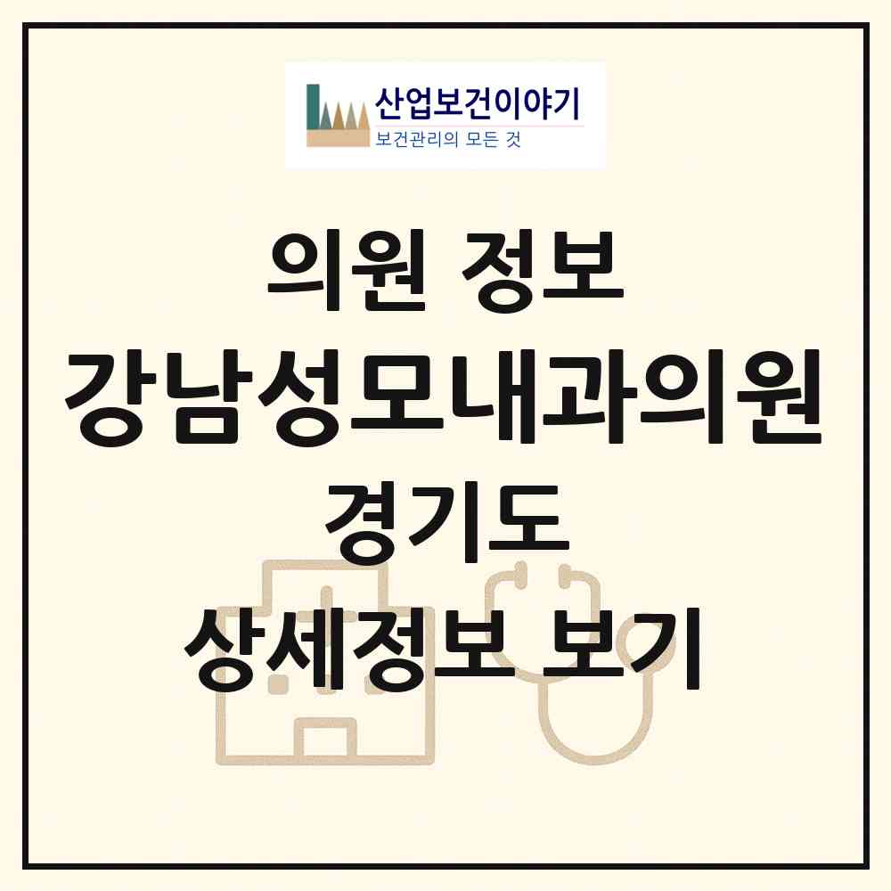 2026 강남성모내과의원 (구리시 동구동)|의원|요양기관 정보