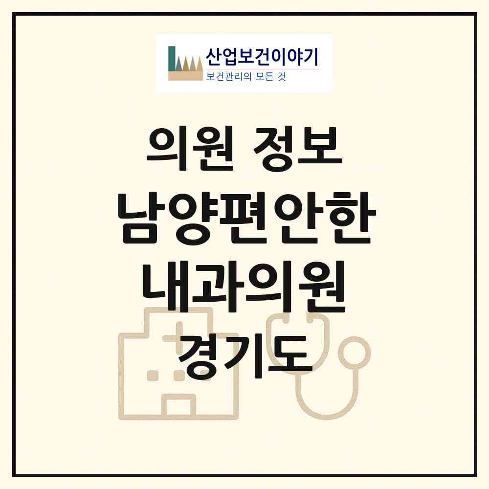 2026 남양편안한내과의원 (화성시 남양읍)|의원|요양기관 정보