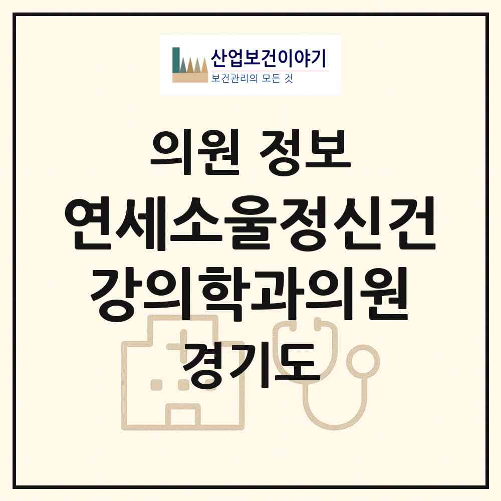 2026 연세소울정신건강의학과의원 (성남시 서현1동)|의원|요양기관 정보