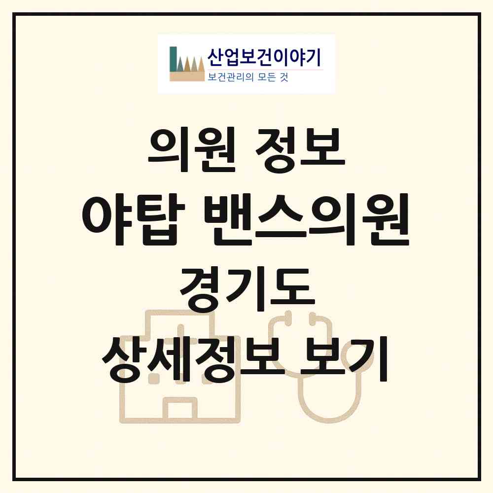2026 야탑 밴스의원 (성남시 야탑1동)|의원|요양기관 정보
