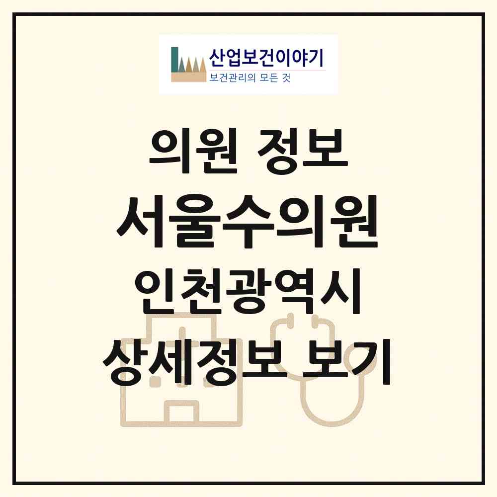 2026 서울수의원 (인천 서구 당하동)|의원|요양기관 정보