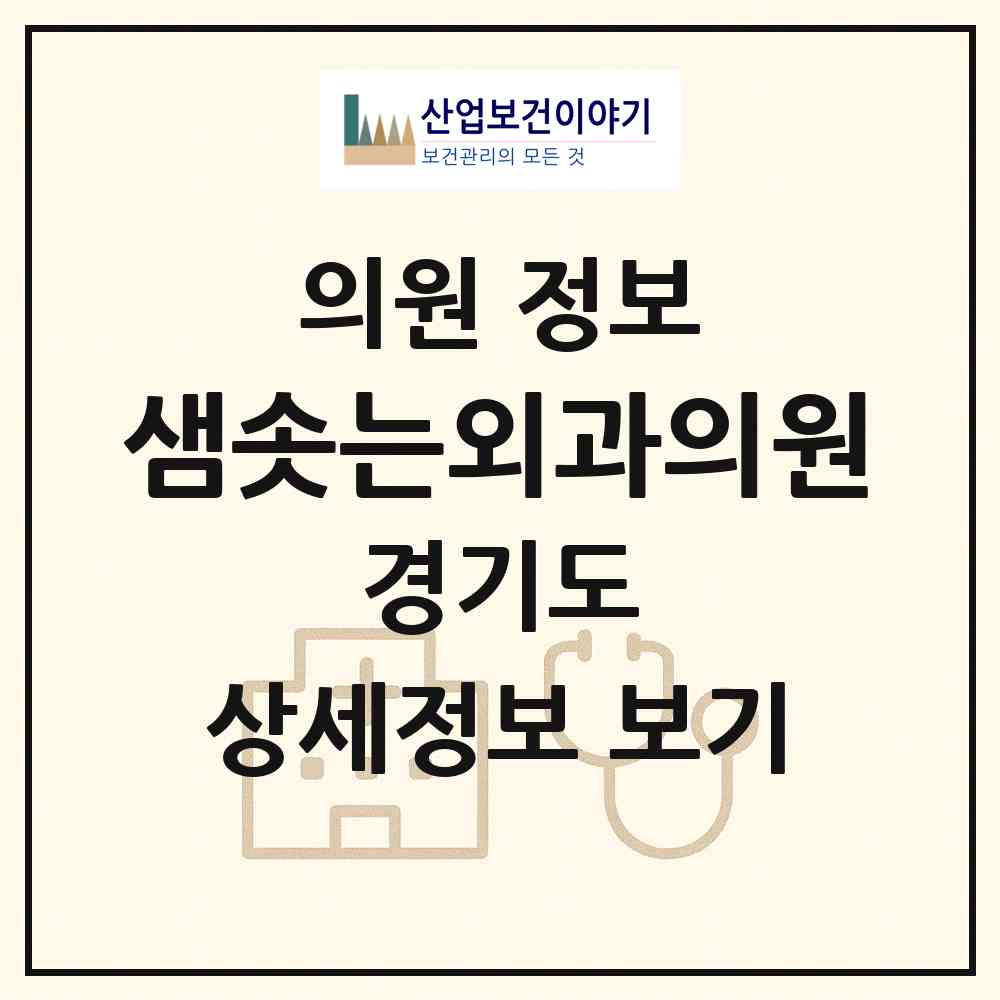 2026 샘솟는외과의원 (안양시 호계1동)|의원|요양기관 정보