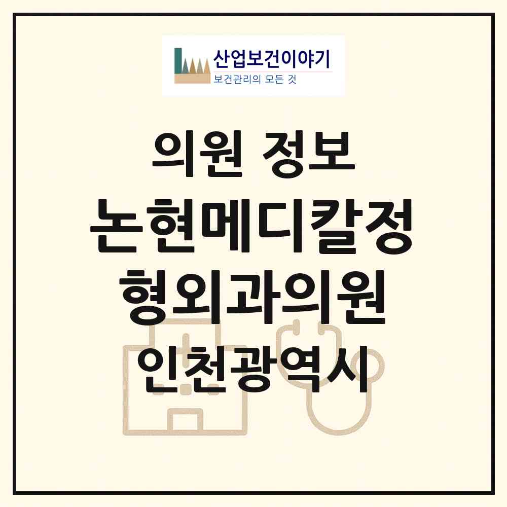 2026 논현메디칼정형외과의원 (인천 남동구 논현2동)|의원|요양기관 정보