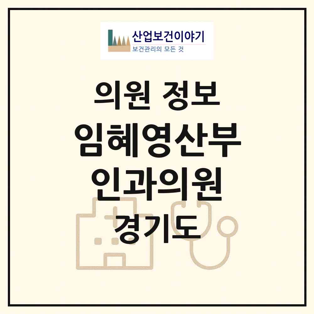 2026 임혜영산부인과의원 (의정부시 송산1동)|의원|요양기관 정보