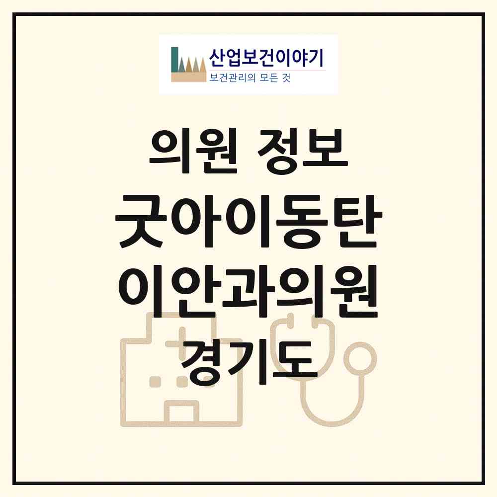 2026 굿아이동탄이안과의원 (화성시 동탄2동)|의원|요양기관 정보