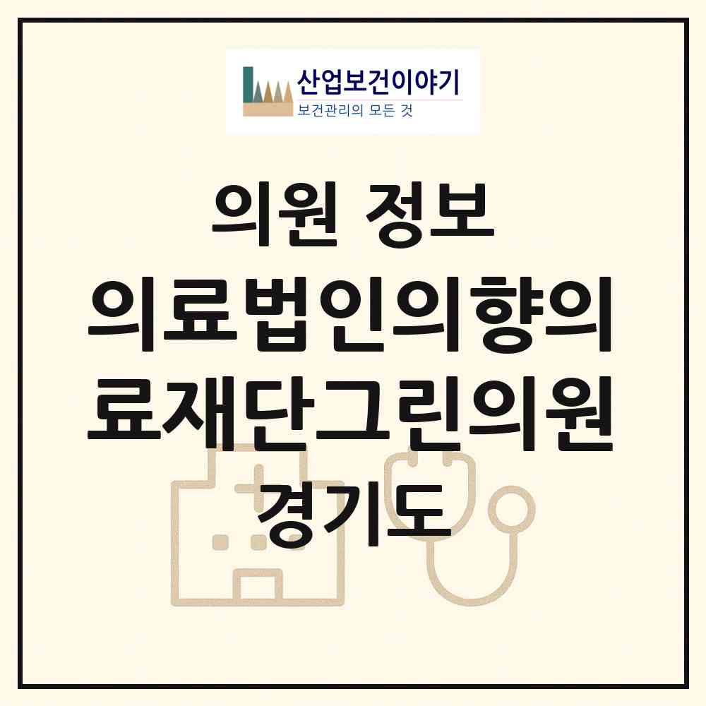 2026 의료법인의향의료재단그린의원 (부천시 중2동)|의원|요양기관 정보