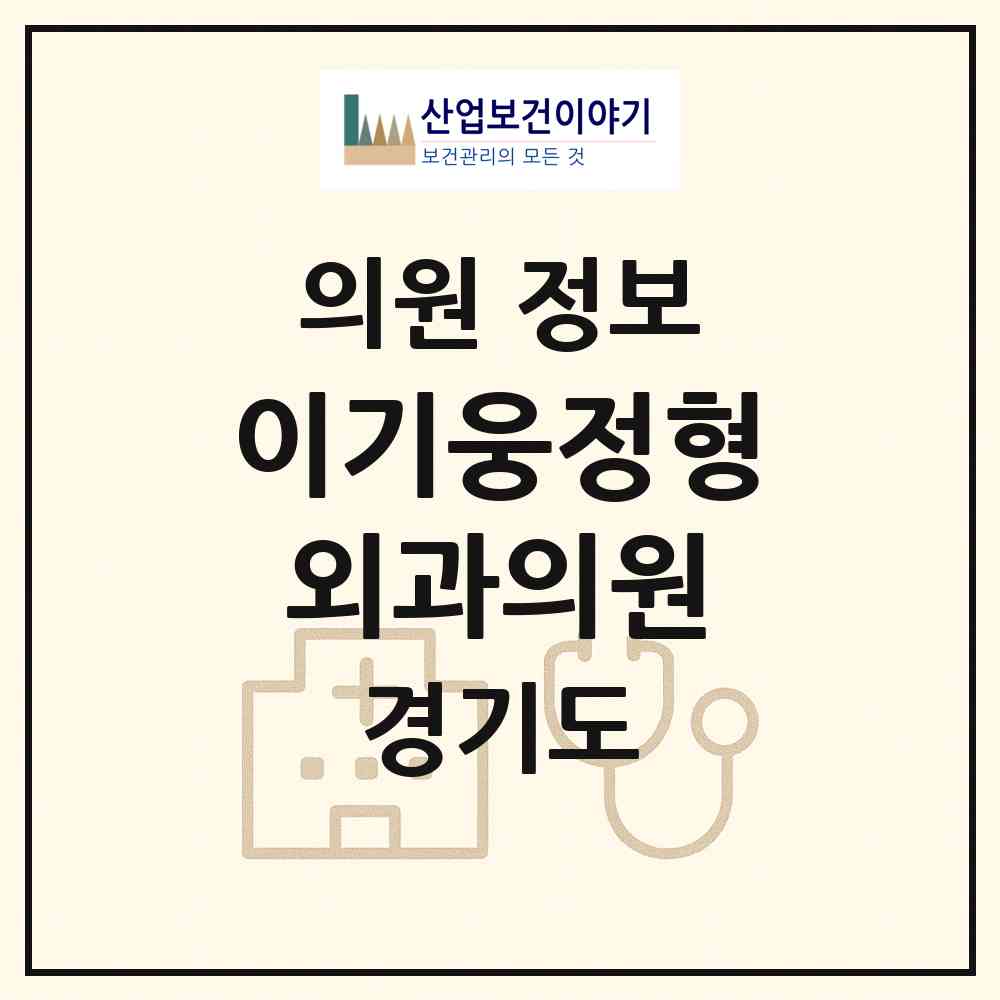 2026 이기웅정형외과의원 (고양시 탄현1동)|의원|요양기관 정보