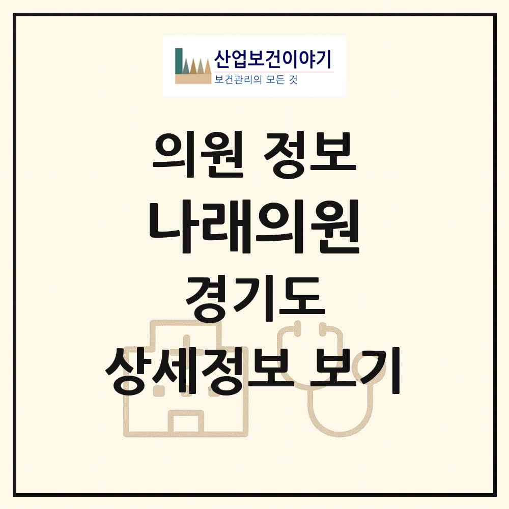 2026 나래의원 (광주시 곤지암읍)|의원|요양기관 정보