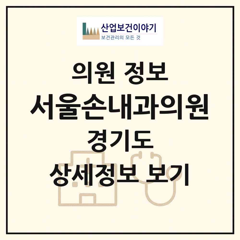 2026 서울손내과의원 (용인시 동백2동)|의원|요양기관 정보