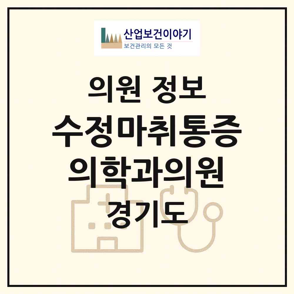 2026 수정마취통증의학과의원 (수원시 정자2동)|의원|요양기관 정보