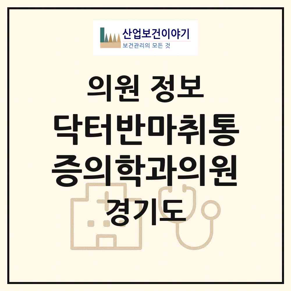 2026 닥터반마취통증의학과의원 (수원시 매탄1동)|의원|요양기관 정보