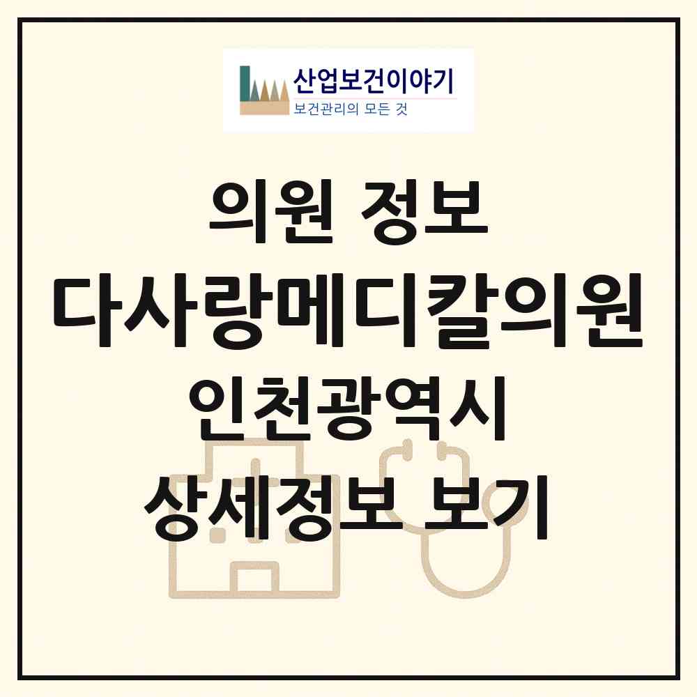 2026 다사랑메디칼의원 (인천 미추홀구 용현1.4동)|의원|요양기관 정보