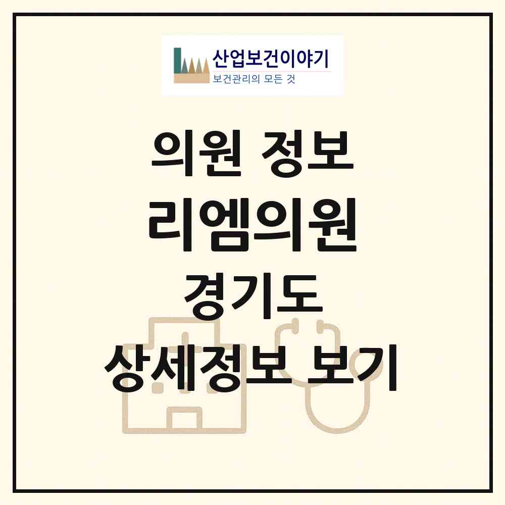 2026 리엠의원 (성남시 야탑1동)|의원|요양기관 정보