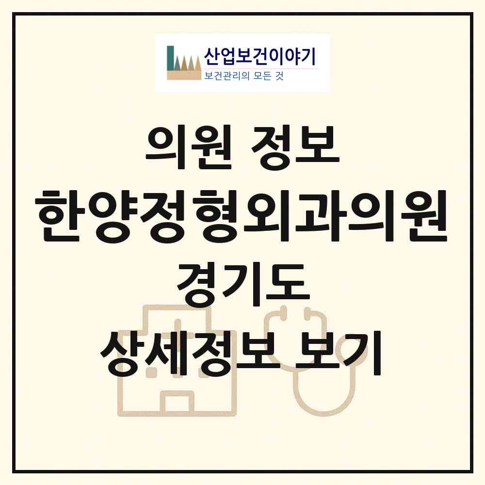 2026 한양정형외과의원 (수원시 조원1동)|의원|요양기관 정보