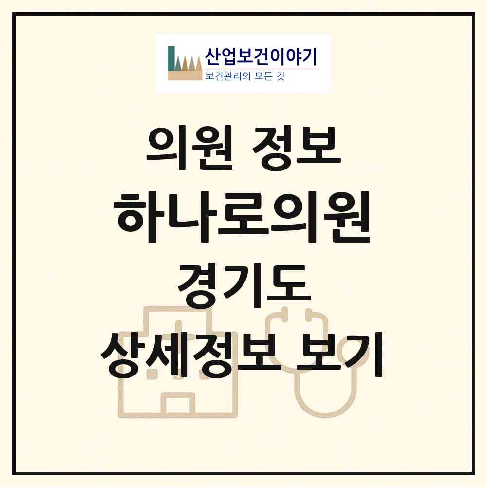 2026 하나로의원 (수원시 정자3동)|의원|요양기관 정보