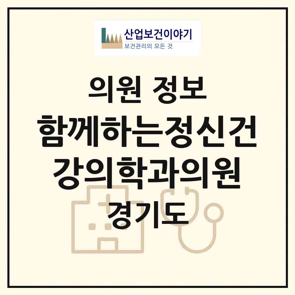 2026 함께하는정신건강의학과의원 (성남시 금광2동)|의원|요양기관 정보
