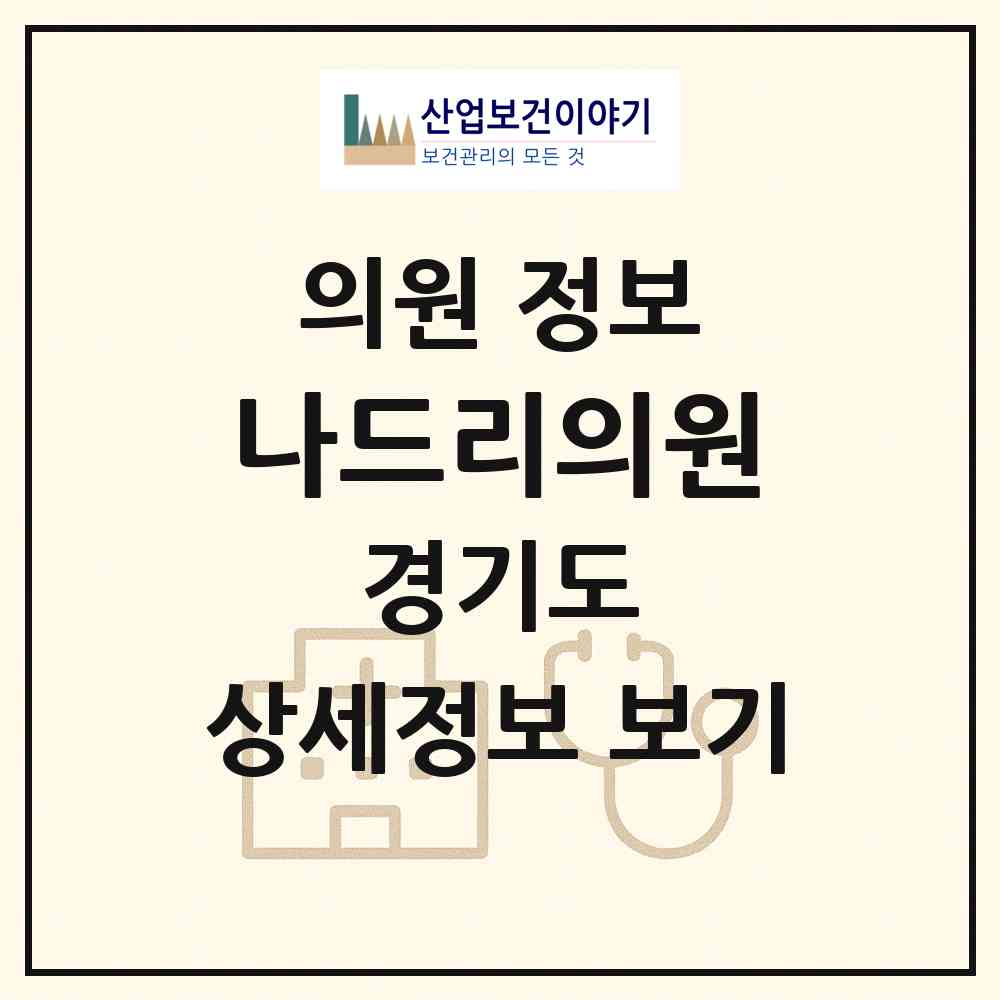 2026 나드리의원 (성남시 서현1동)|의원|요양기관 정보