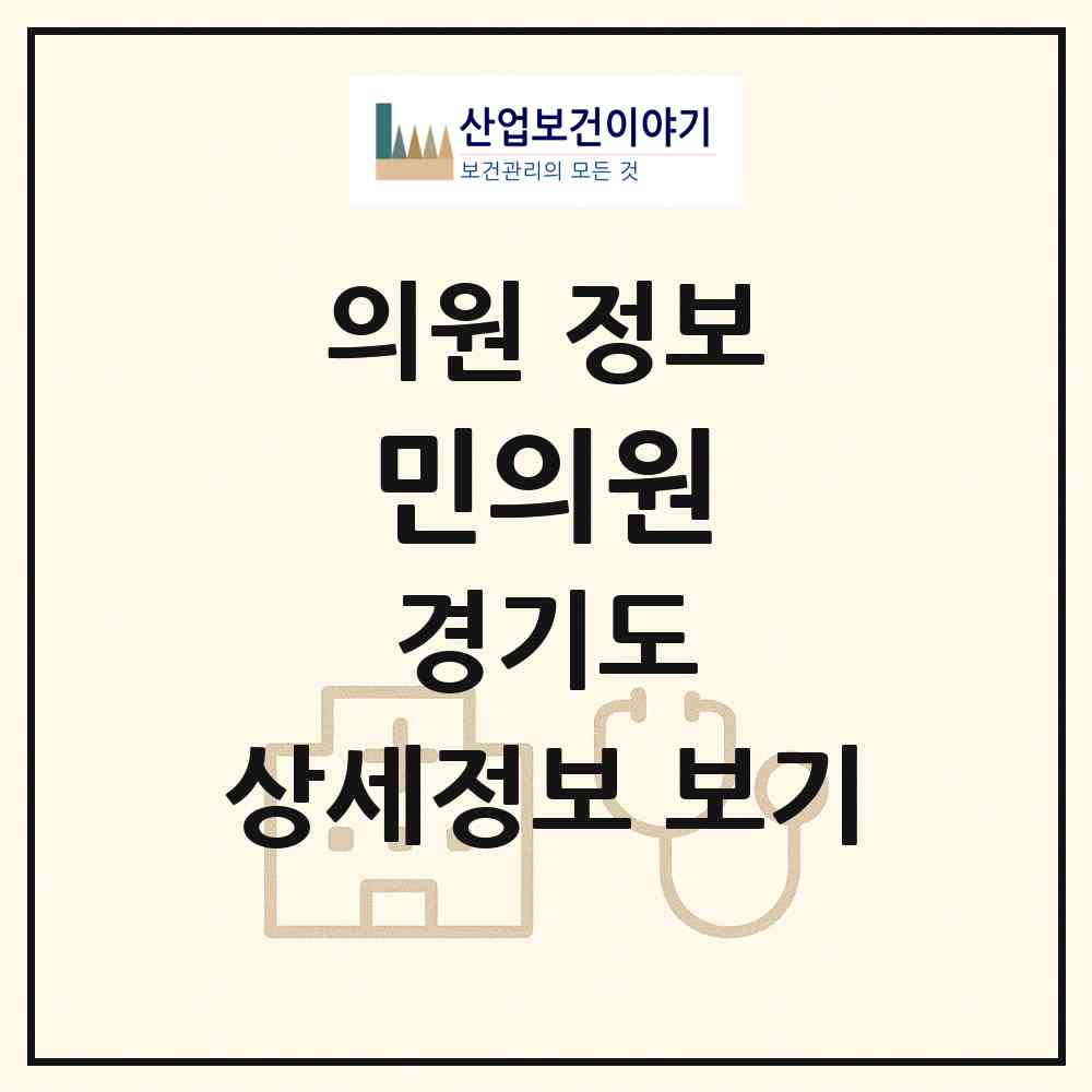2026 민의원 (안양시 안양1동)|의원|요양기관 정보