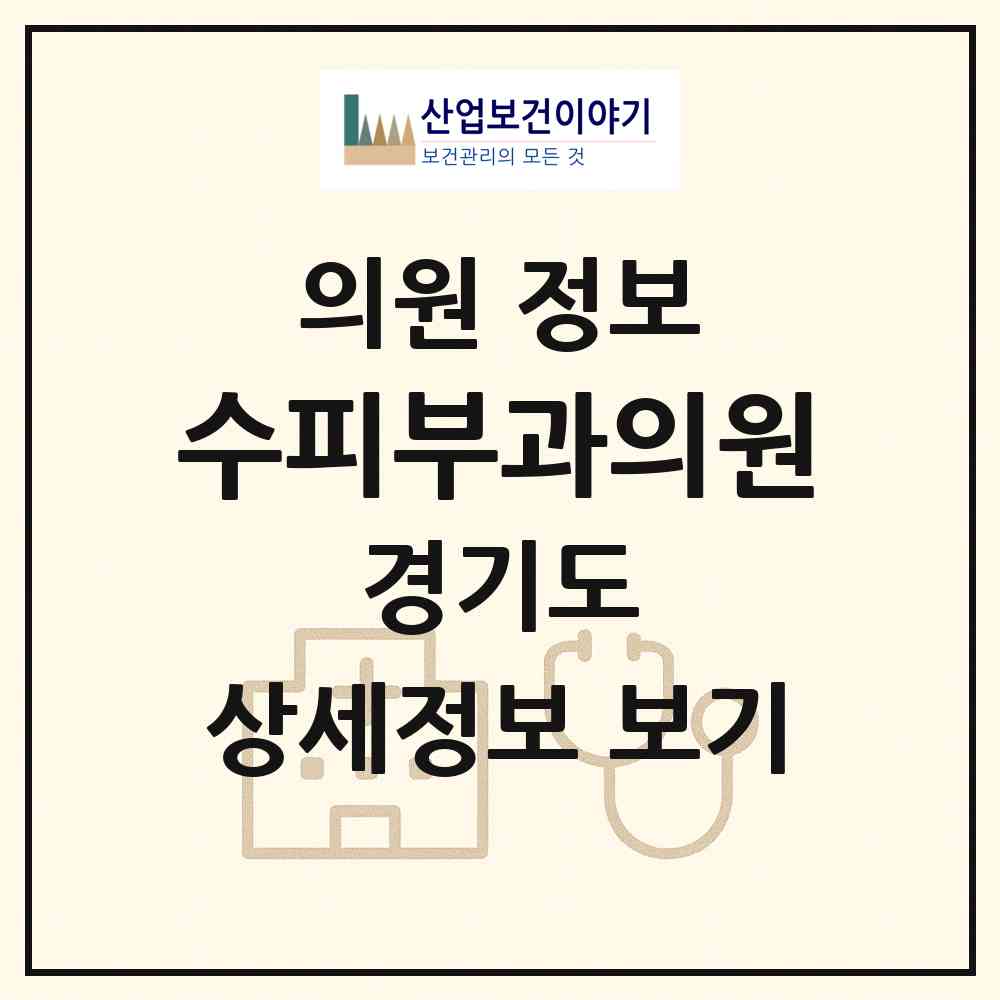 2026 수피부과의원 (화성시 동탄2동)|의원|요양기관 정보