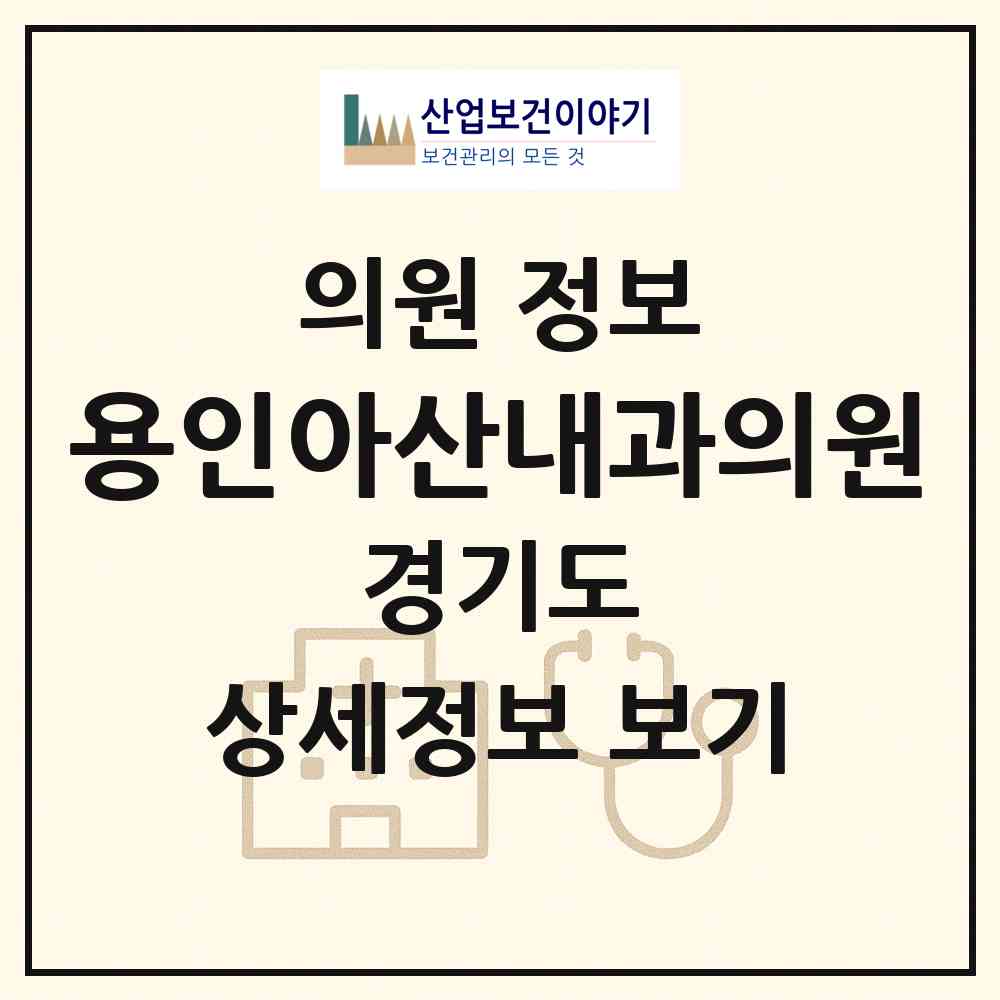 2026 용인아산내과의원 (용인시 중앙동)|의원|요양기관 정보