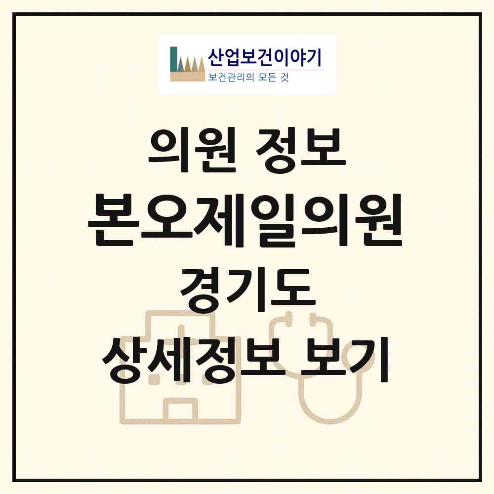 2026 본오제일의원 (안산시 본오2동)|의원|요양기관 정보