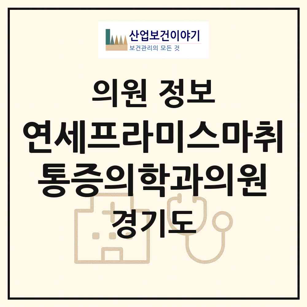 2026 연세프라미스마취통증의학과의원 (고양시 일산2동)|의원|요양기관 정보