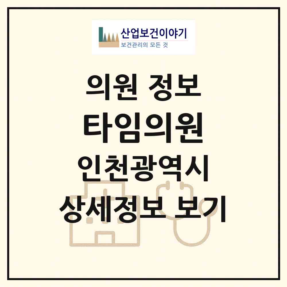 2026 타임의원 (인천 부평구 부평5동)|의원|요양기관 정보