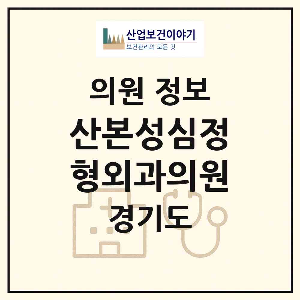 2026 산본성심정형외과의원 (군포시 광정동)|의원|요양기관 정보