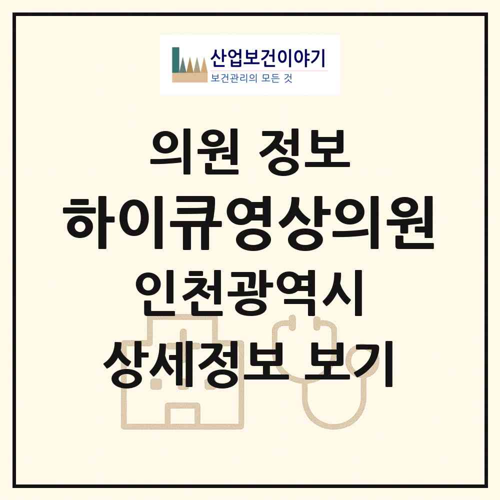 2026 하이큐영상의원 (인천 부평구 청천2동)|의원|요양기관 정보