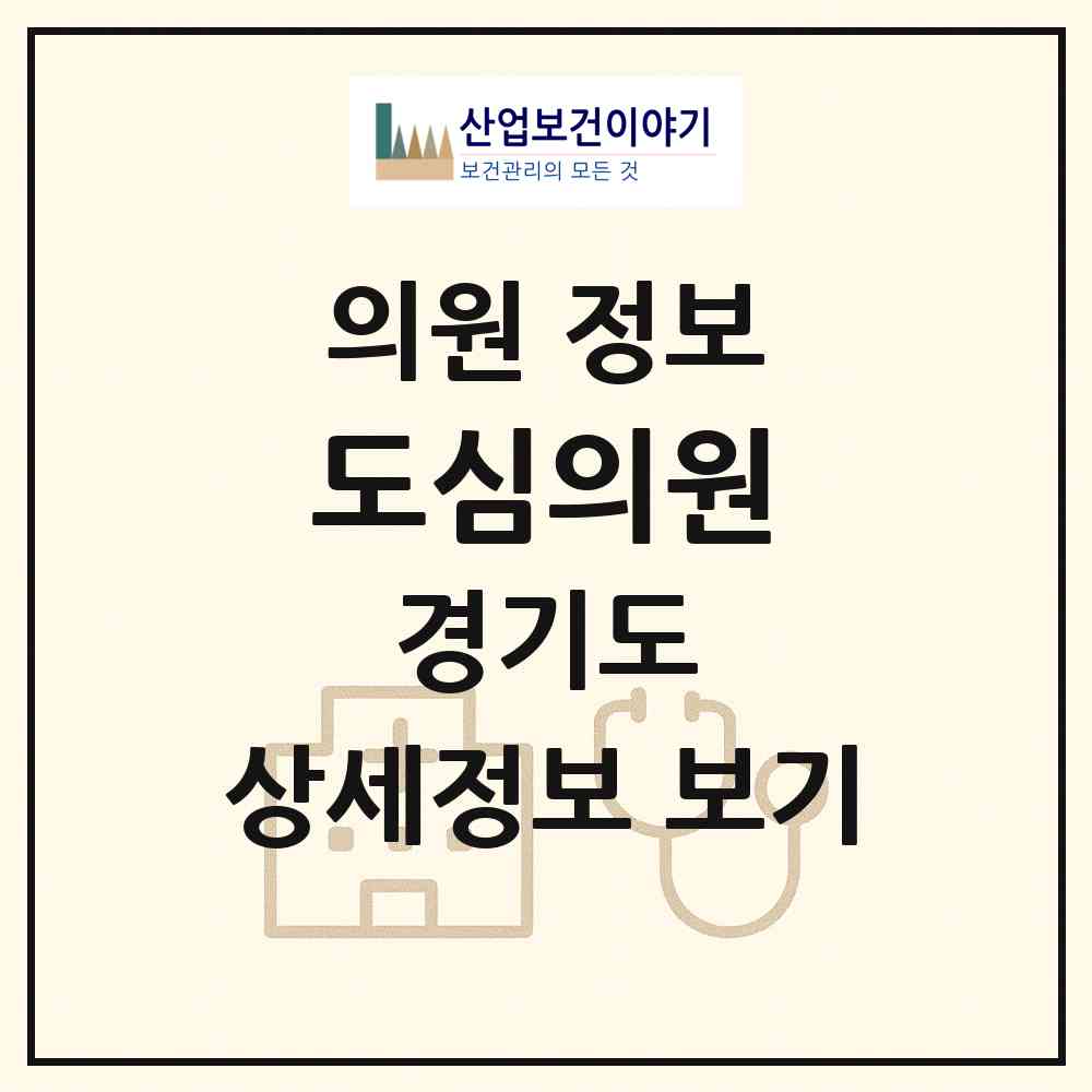 2026 도심의원 (남양주시 와부읍)|의원|요양기관 정보