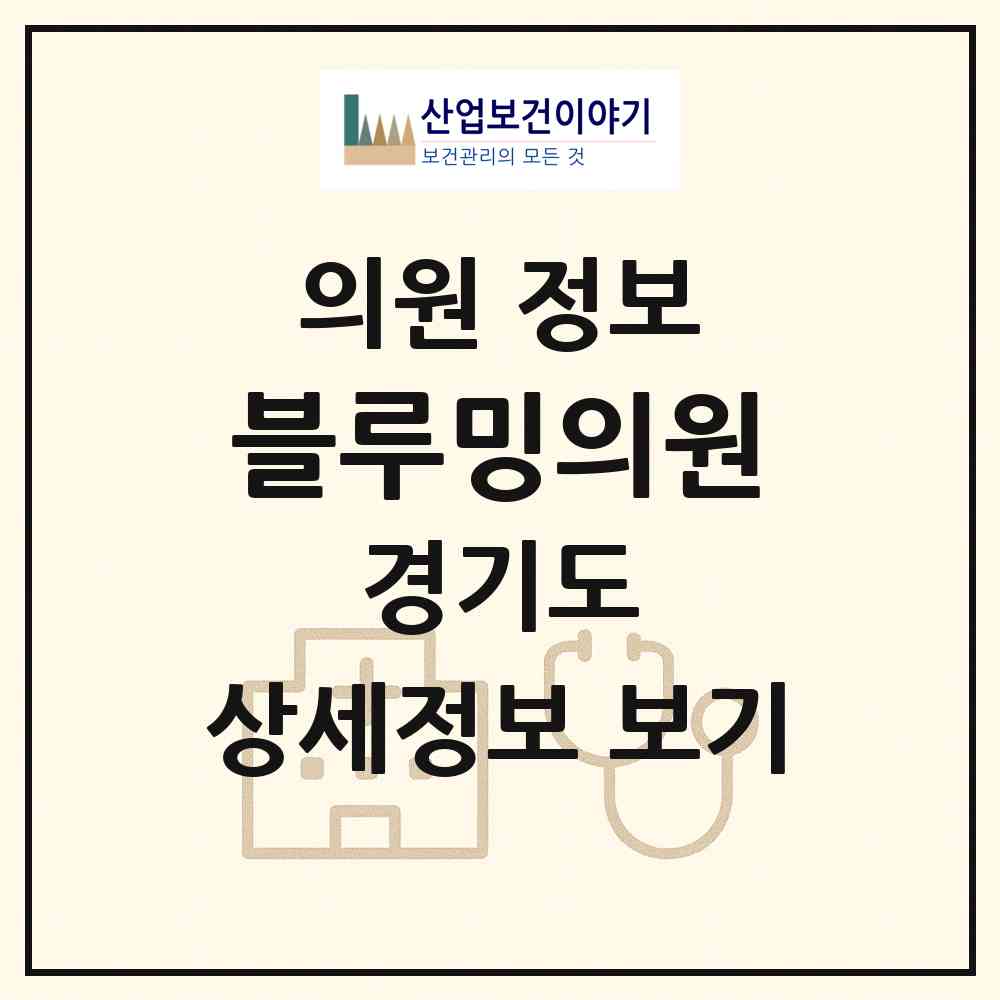 2026 블루밍의원 (남양주시 진접읍)|의원|요양기관 정보